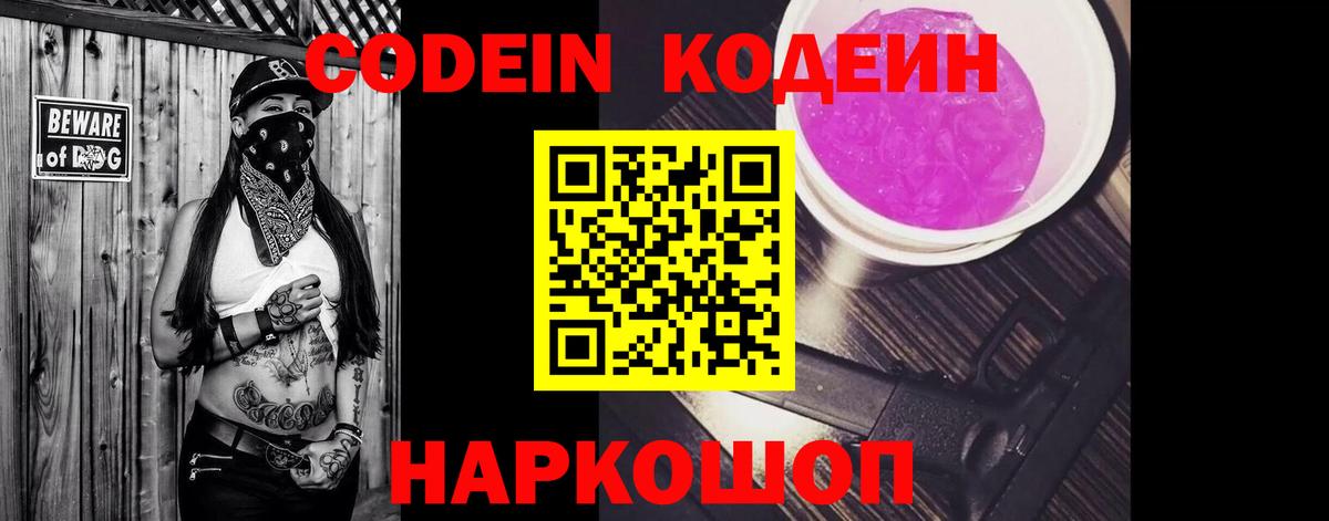 Codein Purple Drank  Вход с VPN  Кодеин Purple Drank  Одинцово 